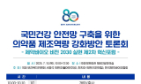 한국제약바이오협회, 국민건강 안전망 구축을 위한 의약품 제조역량 강화방안 토론회 개최