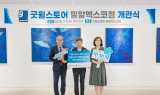 가스공사, 굿윌스토어 대구 밀알엑스코점 개소…