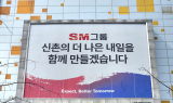 SM그룹, 건설부문 신규 협력업체 모집