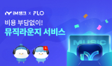 iM뱅크(아이엠뱅크), 전 고객 iM뱅크앱 ‘뮤직 라운지’ 서비스 제공