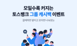 토스뱅크, 모일수록 커지는 ‘그룹 캐시백’ 이벤트 시작