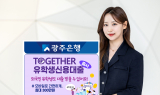광주은행, 외국인 유학생 전용 신용대출 상품 출시