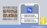 한국투자증권, 퇴직연금도 앱에서 장내채권 사고판다