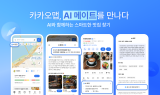 카카오맵, AI 기반 장소 추천 서비스 ‘AI메이트 로컬’ 출시
