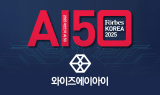 와이즈에이아이, 포브스코리아 '대한민국 AI 50대 기업' 선정