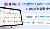 협업툴 '플로우', 코오롱 FnC 에  1100명 규모 협업툴 공급 계약