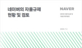 네이버 자율규제위, 2차 활동보고서 공개…AI 안전성 논의 등