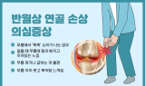 무릎 통증, 사흘 넘게 지속된다면…’반월상 연골’ 손상 의심