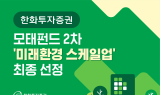 한화투자증권, 모태펀드 ‘미래환경 스케일업’ 최종 선정