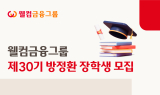 웰컴금융, 제30기 웰컴금융그룹 방정환 장학생 모집