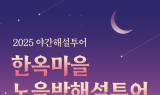 전주시, 야간 ‘한옥마을 노을밤 해설투어’ 무료 운영