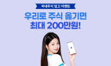 우리투자증권, 국내주식 옮기면 200만원 혜택 이벤트