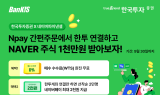 한국투자증권, 'Npay 증권 간편주문 이벤트' 실시