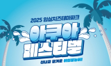 임실군, '2025 아쿠아페스티벌' 26일 개막