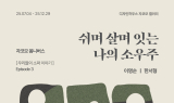 자코모 ‘쉬며 살며 잇는 나의 소우주’ 전시 오픈
