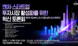 벤처기업협회, 벤처 투자시장 활성화를 위한 혁신 토론회 개최