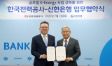 신한은행·한국전력공사, K-에너지 사업 강화 박차