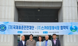 스카이장례식장-국제표준안전재단 광주지회, 업무협약 맺고상호 협력 약속