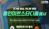 ‘2025 동아시안컵’ 대한민국 축구대표팀 용인서 개최