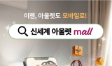 신세계사이먼, 온라인 쇼핑몰 ‘신세계 아울렛 몰’ 리뉴얼 오픈