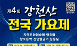 순창군, 제4회 강천산 전국 가요제 참가자 모집…8월 29일까지 접수