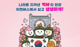 EBS 위캔버스, 호국보훈의 달 맞아 전국 교사 대상 이벤트