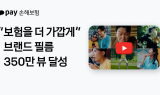 카카오페이손보, 브랜드 필름 조회수 350만회 돌파