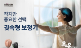 오티콘보청기, 신제품 ‘오티콘 오운 SI’ 출시