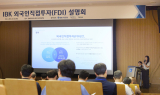 IBK기업은행, '외국인직접투자(FDI) 설명회' 개최