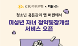 KB국민은행, '퍼핀' 앱에 ‘자녀 계좌 개설 서비스’ 오픈