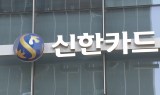 1위 탈환 벼르는 신한카드…체질 개선에 신사업 속도