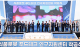 [영상뉴스] 경북도, ‘식품로봇 푸드테크 연구지원센터’ 착공식 개최