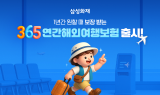 삼성화재, '365연간 해외여행보험' 출시