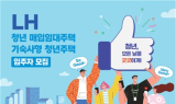 LH, 오는 7~9일 청년·신혼 매입임대 4190가구 청약 접수