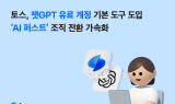 토스, 챗GPT 유료 계정 기본 도구 도입…‘AI 퍼스트’ 조직 전환 가속화