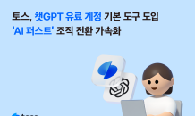 토스, 챗GPT 유료 계정 기본 도구 도입…‘AI 퍼스트’ 조직 전환 가속화