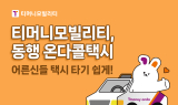 티머니모빌리티 ‘동행 온다콜택시’ 추진