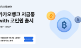카카오뱅크, '저금통 with 코인원' 출시