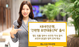 KB국민은행, ‘간편형 유언대용신탁’ 출시…고령화시대 맞춤