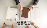 반장창고, 샘플창고 공식 론칭…