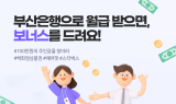 BNK부산은행, ‘월급 보너스 이벤트’ 실시…급여이체 신규 고객 대상