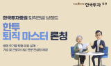 한국투자증권, 퇴직연금 브랜드 ‘한투 퇴직 마스터’ 론칭