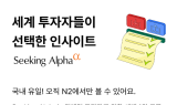 NH증권, 세계 최대 투자정보 플랫폼 '시킹알파' 독점 제휴