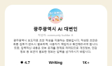 광주시, 생성형 AI로 행정효율·창의력 높였다