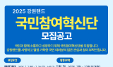 강원랜드, 대국민 소통을 위한 ‘2025 국민참여혁신단’ 모집
