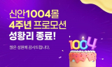 신안1004몰 4주년 기념 기획전, 조기 완판으로 흥행 대박