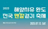 완도군, 전국 맨발 걷기 축제 12일 개최