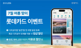 롯데카드, 7월 여름 휴가철 맞아 할인 이벤트 실시