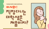 교육발전특구 원주시, 중고생 대상 ‘선취업 후진학’ 진로 토크콘서트 개최