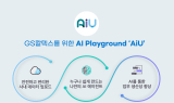 GS칼텍스, 사내에 생성형 AI 통합 플랫폼 'AIU' 도입
